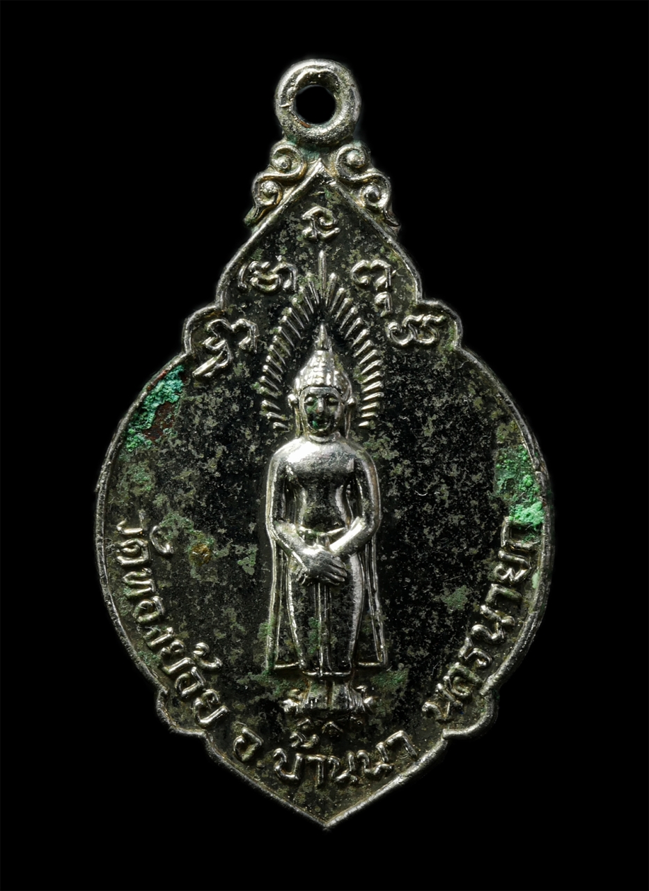 2569-03-02 (72)P.jpg - เหรียญรุ่นแรก เจ้าคุณใบ สีลสโร(พระวุฒิกรอุดมคุณ) วัดทองย้อย อ.บ้านนา จ.นครนายก เหรียญเนื้อกะไหล่เงิน พระเก่าสวย น่าเก็บสะสมบูชา | https://kamulet.in.th